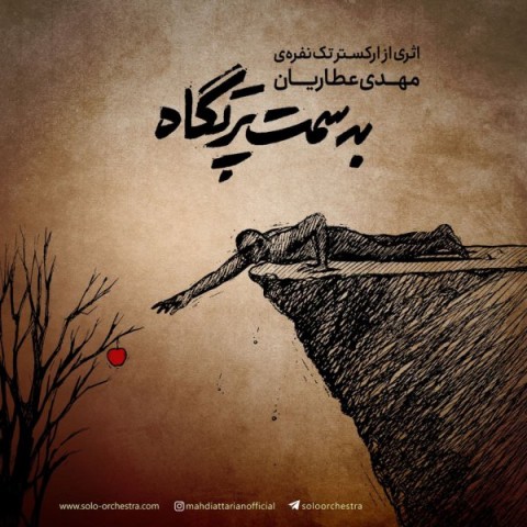 دانلود آهنگ ارکستر تک نفره مهدی عطاریان به سمت پرتگاه با کیفیت 320